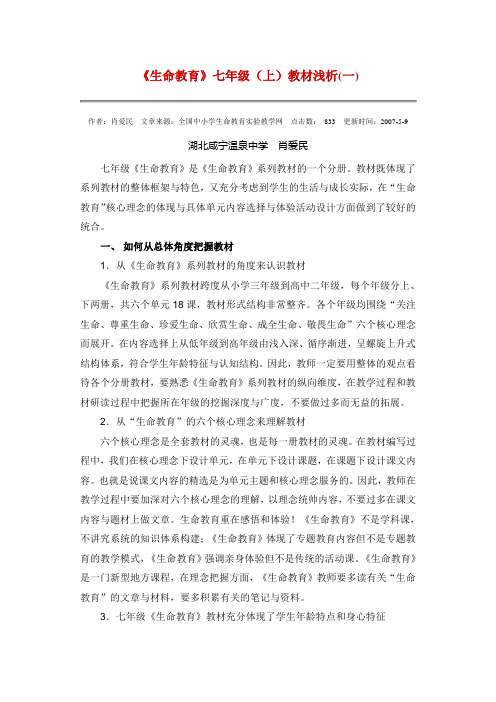 生命教育教材分析