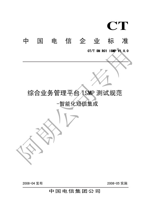 中国电信综合业务管理平台ISMP测试规范-智能化短信集成(RC1.0.0)