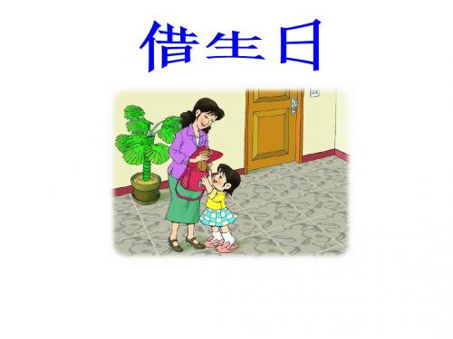 人教版小学语文第一册借生日课件