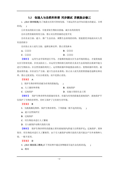 5.2  创造人与自然和和谐 同步测试 苏教版必修三 (1)