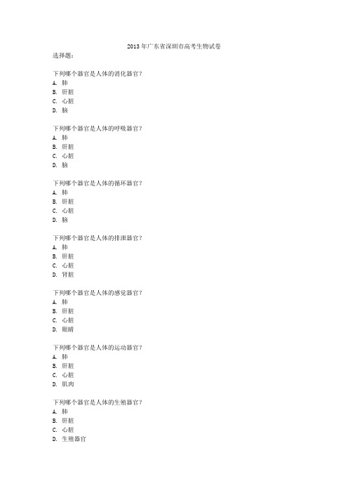 2013年广东省深圳市高考生物试卷