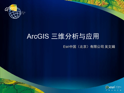 ArcGIS三维空间分析