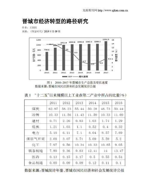 晋城市经济转型的路径研究