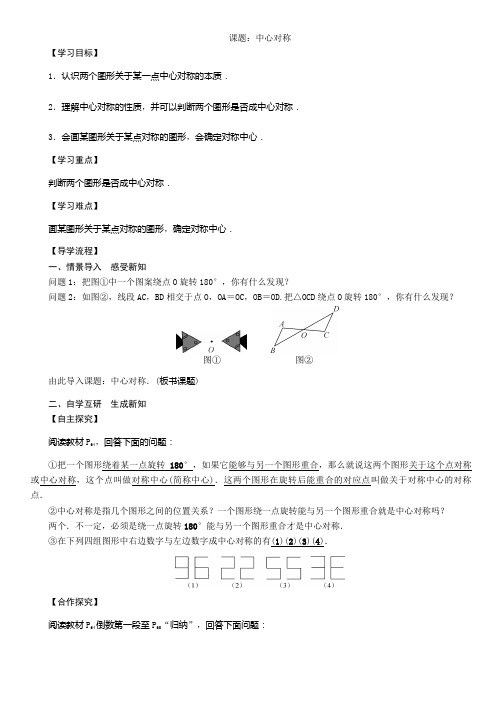 人教版九年级数学上册教案23.2.1中心对称