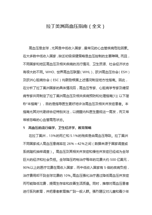 拉丁美洲高血压指南(全文)