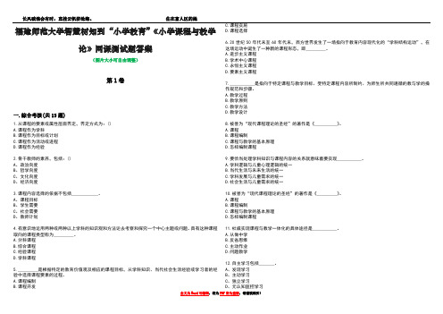 福建师范大学智慧树知到“小学教育”《小学课程与教学论》网课测试题答案1