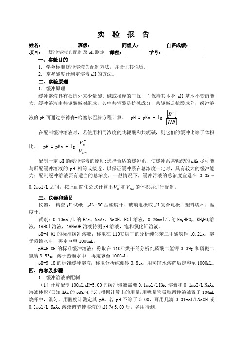 化学实验报告  实验__缓冲溶液的配制及pH测定