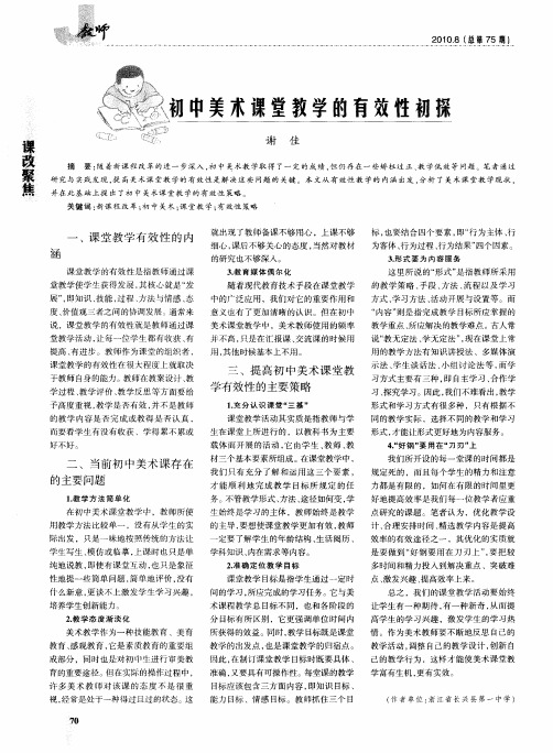 初中美术课堂教学的有效性初探