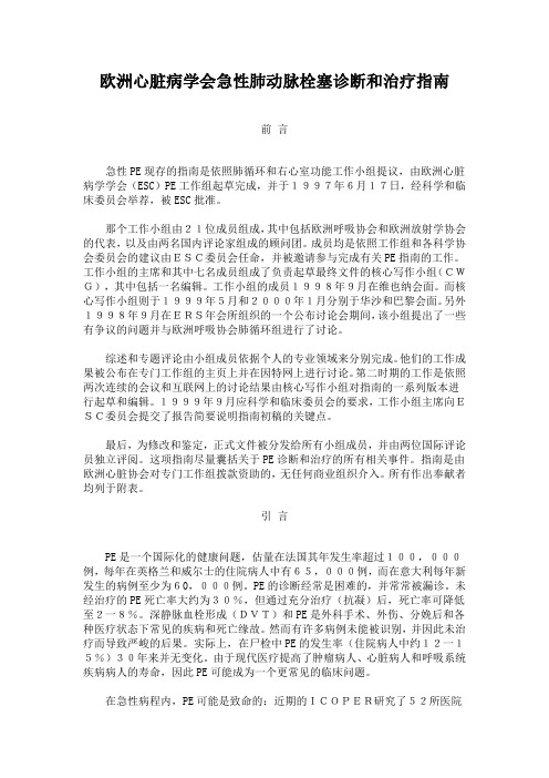 欧洲心脏病学会急性肺动脉栓塞诊断和治疗指南