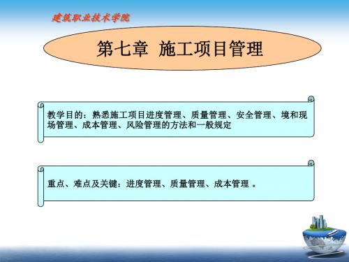 工程项目管理 第七章 施工项目管理