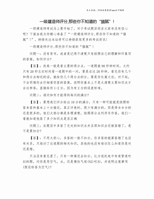 一级建造师评分,那些你不知道的“猫腻”!.doc