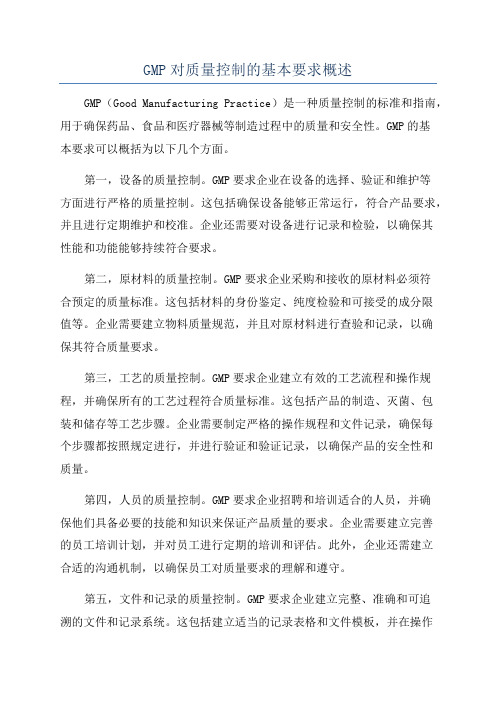 GMP对质量控制的基本要求概述