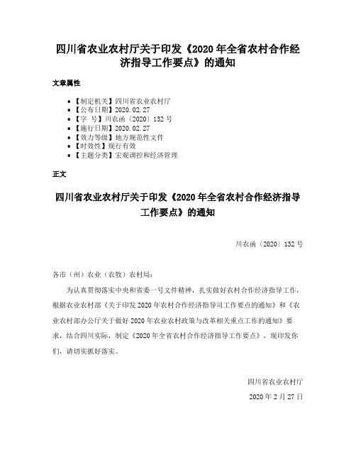 四川省农业农村厅关于印发《2020年全省农村合作经济指导工作要点》的通知