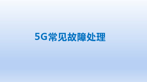 5G网络常见故障处理