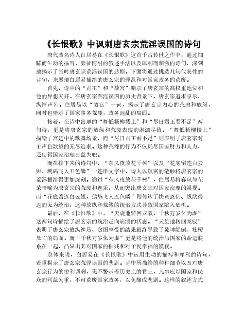 《长恨歌》中讽刺唐玄宗荒淫误国的诗句