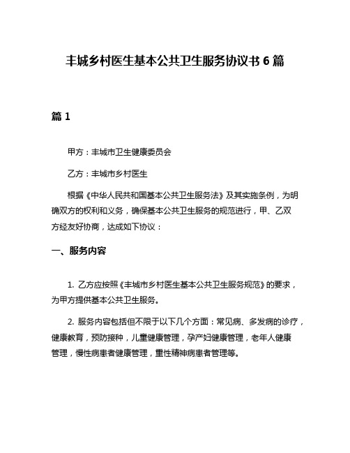 丰城乡村医生基本公共卫生服务协议书6篇