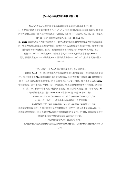 [Excle]显示度分秒并能进行计算