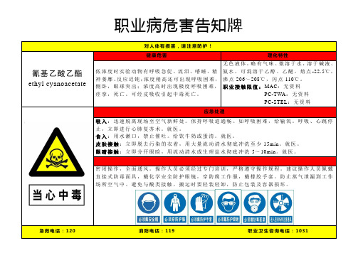 氰基乙酸乙酯-职业病危害告知牌