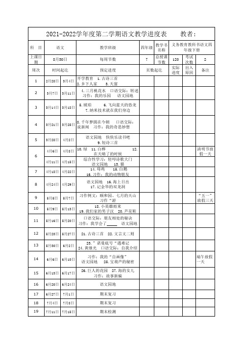 部编版四年级语文下教学进度表