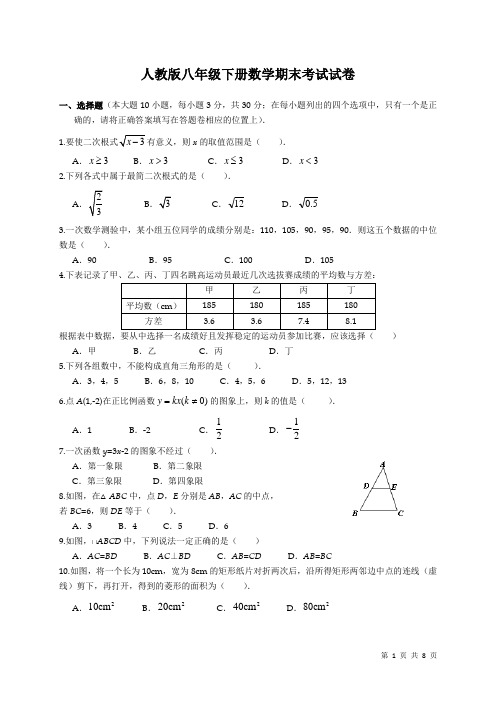 人教版八年级下册数学期末考试试题含答案