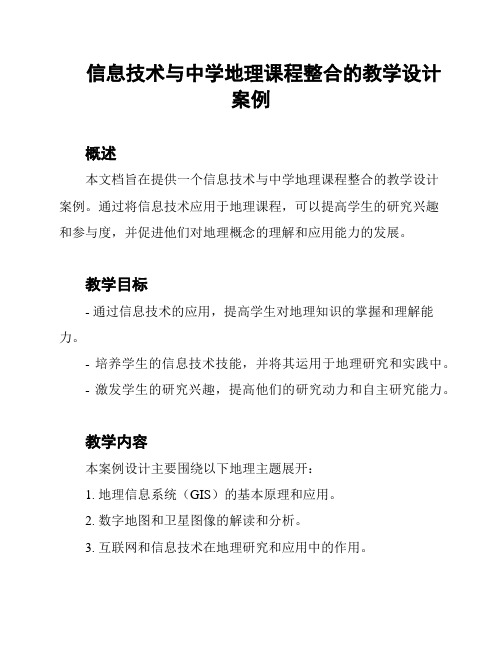 信息技术与中学地理课程整合的教学设计案例