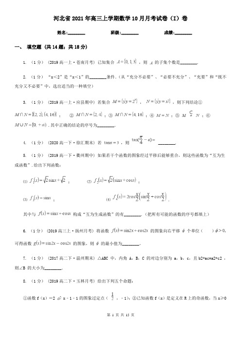 河北省2021年高三上学期数学10月月考试卷(I)卷