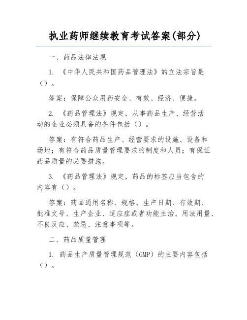 执业药师继续教育考试答案(部分)