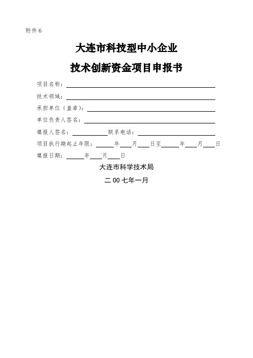 大连市科技型中小企业技术创新资金项目申报书