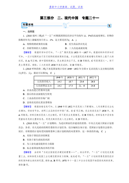 高考历史大二轮专题复习试题：第三部分现代世界和现代中国专题21