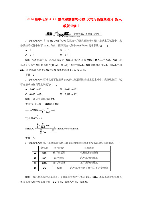 人教版必修一《4.3.2 氮气和氮的氧化物、大气污染》随堂练习及答案