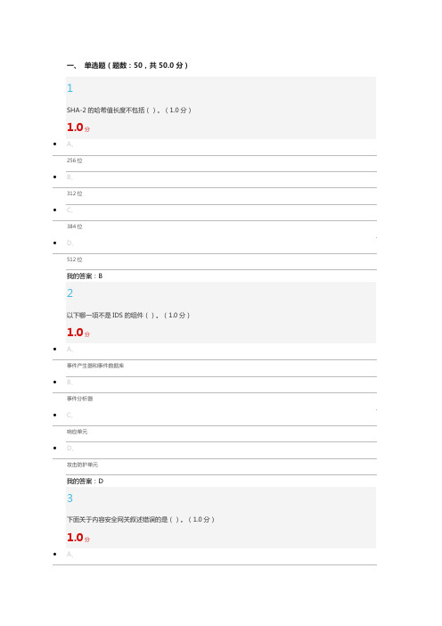 《移动互联网时代的信息安全与防护》期末考试答案