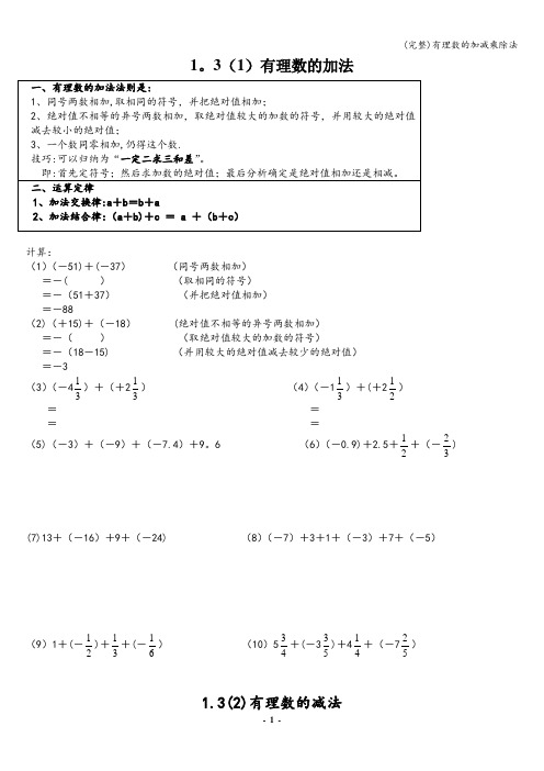 (完整)有理数的加减乘除法