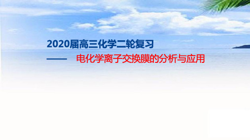 2020届高三化学二轮复习——电化学离子交换膜的分析和应用(共22张PPT)