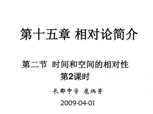 新课标物理选修第十五章相对论简介全章PPT课件 人教课标版1