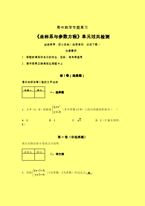 坐标系与参数方程考前冲刺专题练习(一)含答案人教版高中数学高考真题汇编