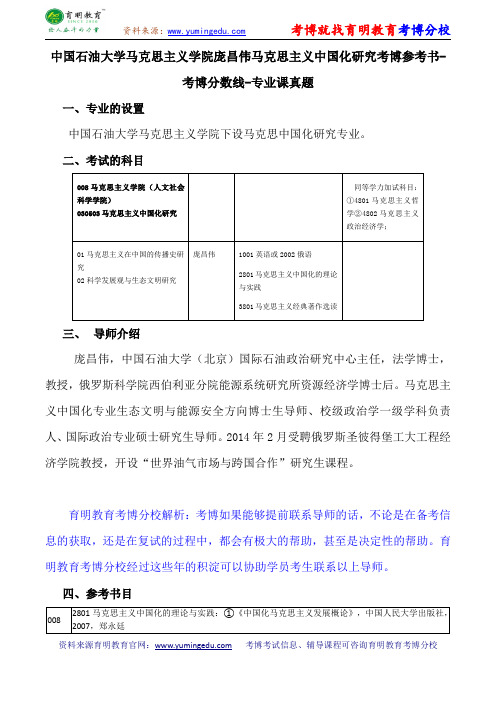 中国石油大学马克思主义学院庞昌伟马克思主义中国化研究考博参考书-考博分数线-专业课真题