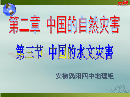 人教版高中地理选修5课件：2.3中国的水文灾害2(共29张ppt)