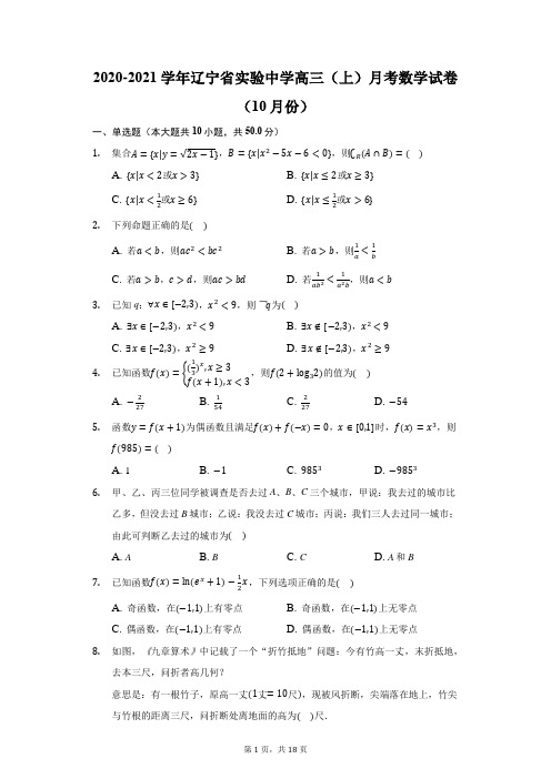 2020-2021学年辽宁省实验中学高三(上)月考数学试卷(10月份)(附答案详解)