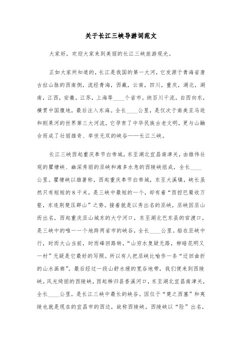 关于长江三峡导游词范文（三篇）