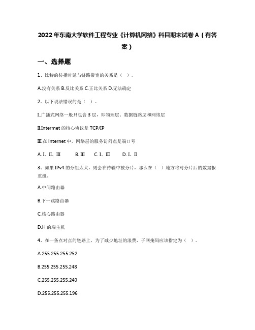 2022年东南大学软件工程专业《计算机网络》科目期末试卷A(有答案)