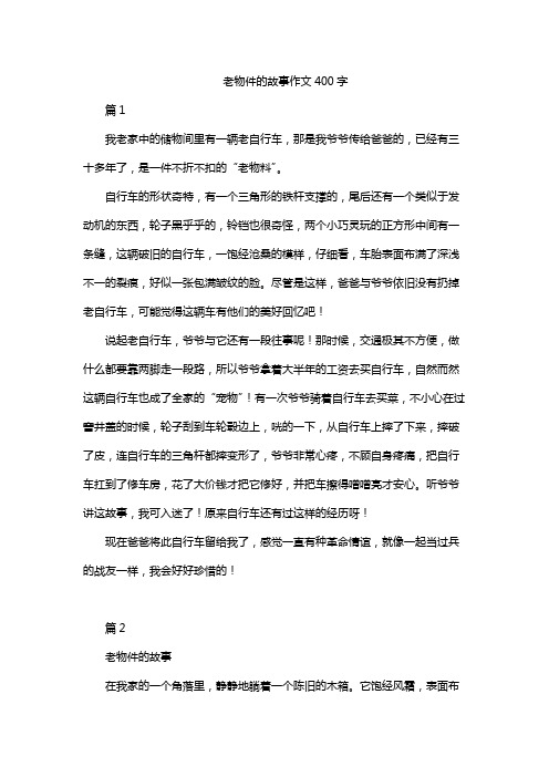 老物件的故事作文400字