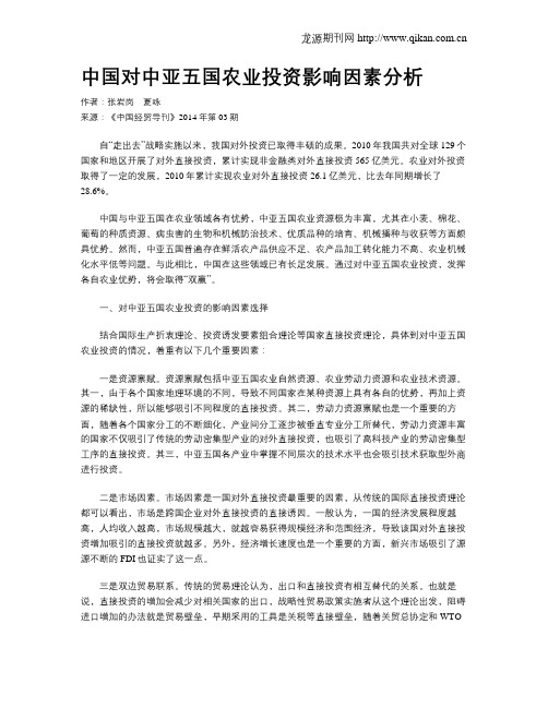 中国对中亚五国农业投资影响因素分析