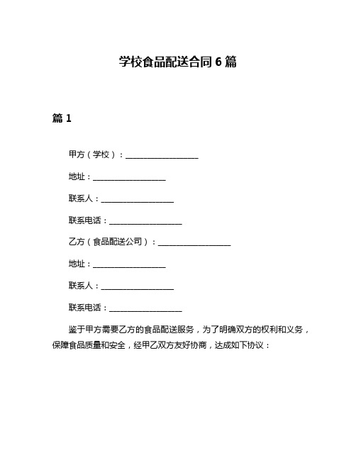 学校食品配送合同6篇