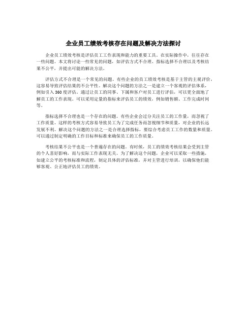 企业员工绩效考核存在问题及解决方法探讨