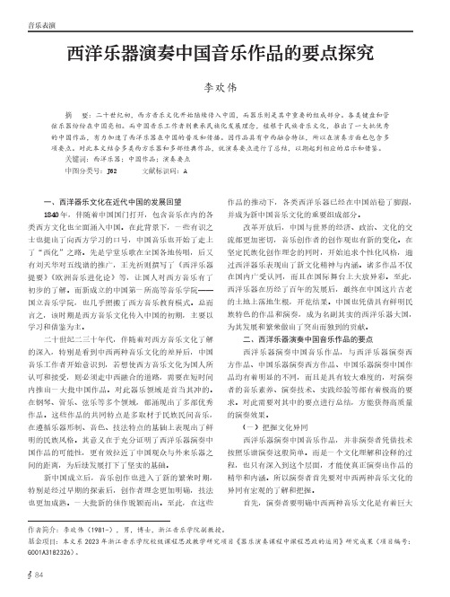 西洋乐器演奏中国音乐作品的要点探究