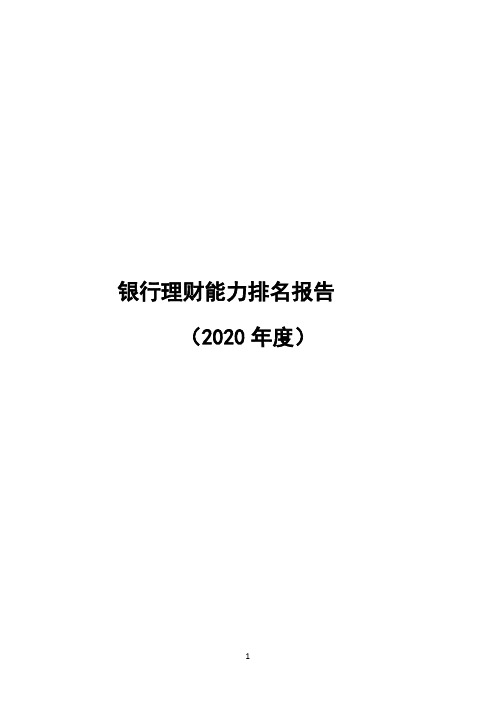 2020-2021年度银行理财能力排名报告