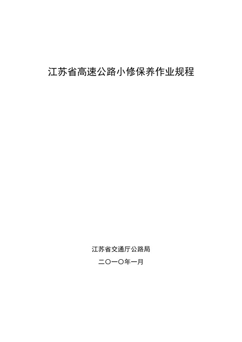 江苏省高速公路小修保养作业规程