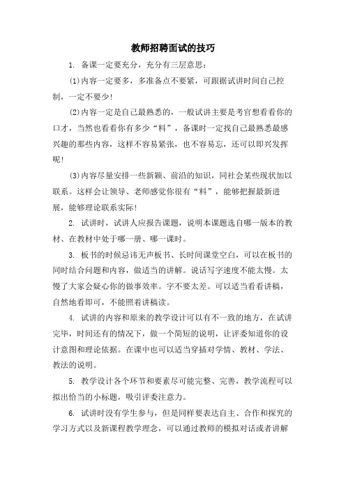 教师招聘面试的技巧