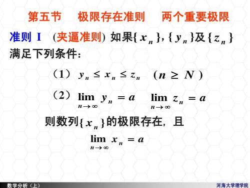 5__极限存在法则___两重要极限