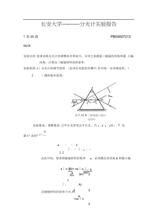 分光计的调节和使用实验报告